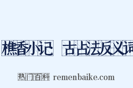 樵香小记·古占法反义词是什么意思的图片